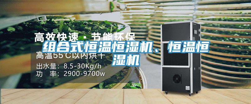 亚洲乱码一区二区三区 组合式恒温恒湿机、恒温恒湿机