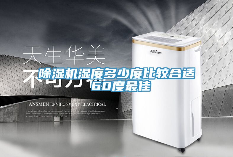 亚洲人成综合第一网站 除湿机湿度多少度比较合适 60度最佳