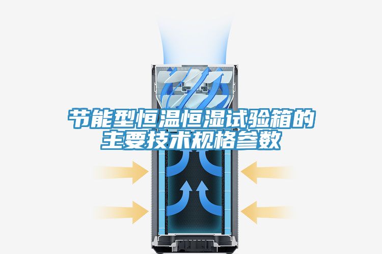 亚洲欧美一级特黄大片 节能型恒温恒湿试验箱的主要技术规格参数