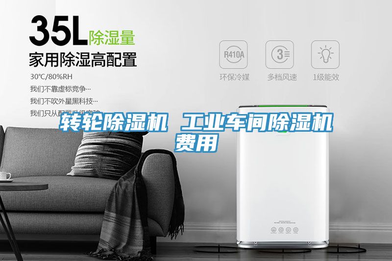 亚洲乱码一区二区三区 转轮除湿机 工业车间除湿机费用