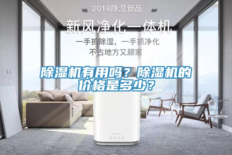 亚洲乱码一区二区三区 除湿机有用吗？除湿机的价格是多少？