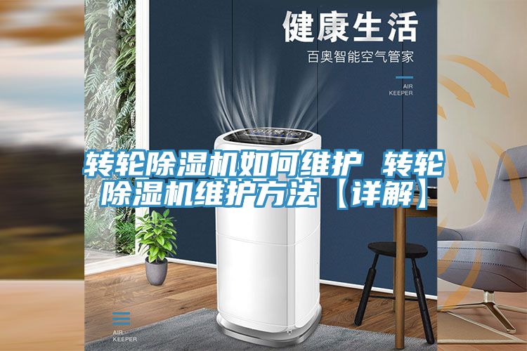 亚洲人成综合第一网站 转轮除湿机如何维护 转轮除湿机维护方法【详解】