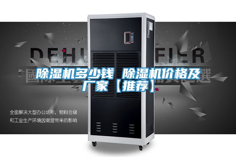 亚洲乱码一区二区三区 除湿机多少钱 除湿机价格及厂家【推荐】