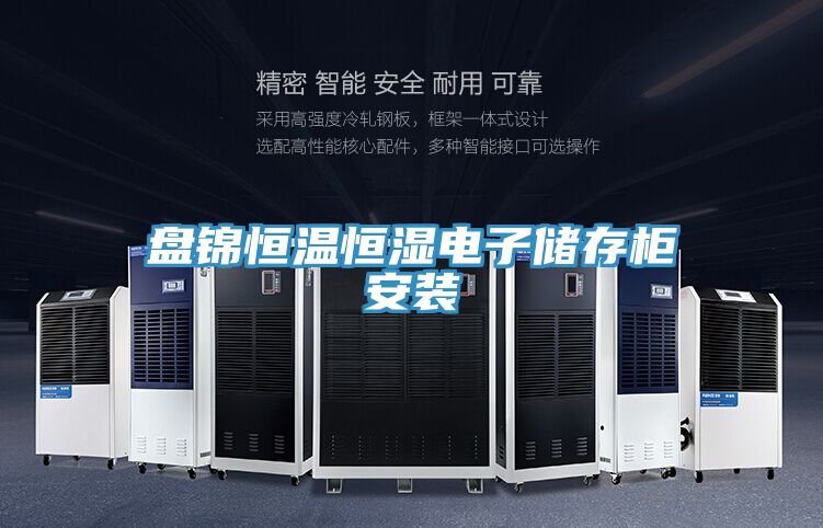 亚洲乱码一区二区三区 盘锦恒温恒湿电子储存柜安装