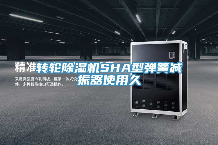 亚洲欧美一级特黄大片 转轮除湿机SHA型弹簧减振器使用久