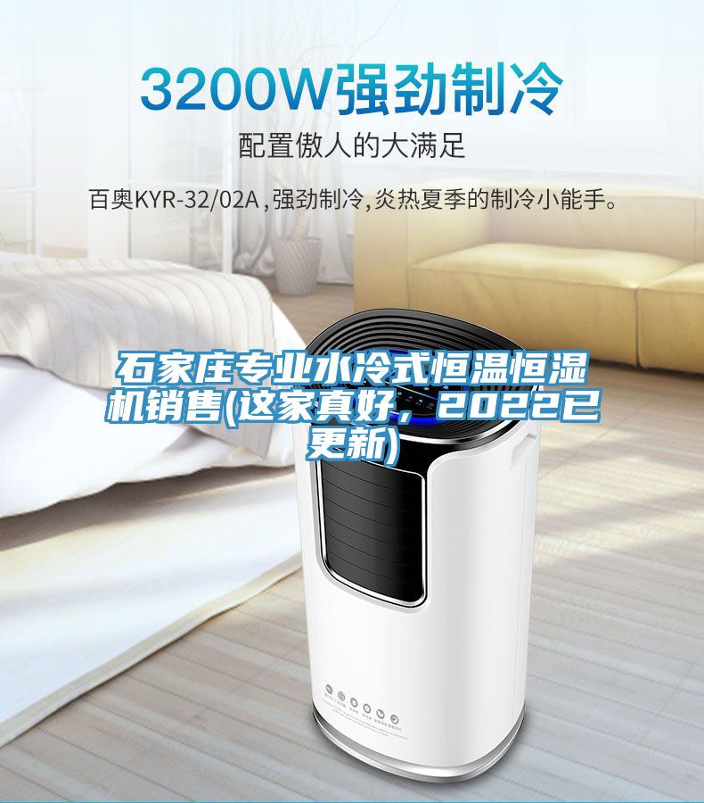 亚洲人成综合第一网站 石家庄专业水冷式恒温恒湿机销售(这家真好，2022已更新)
