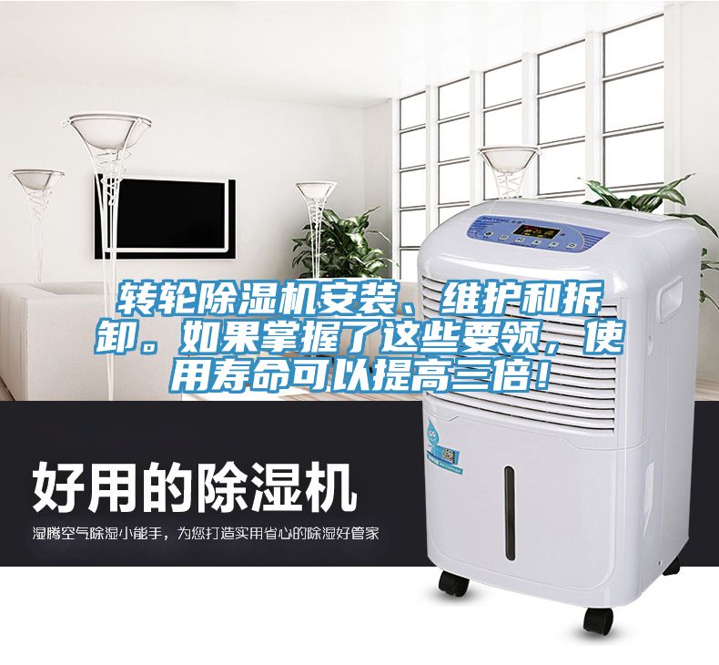 转轮除湿机安装、维护和拆卸。如果掌握了这些要领，使用寿命可以提高三倍！
