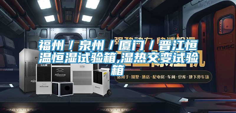 亚洲乱码一区二区三区 福州／泉州／厦门／晋江恒温恒湿试验箱,湿热交变试验箱