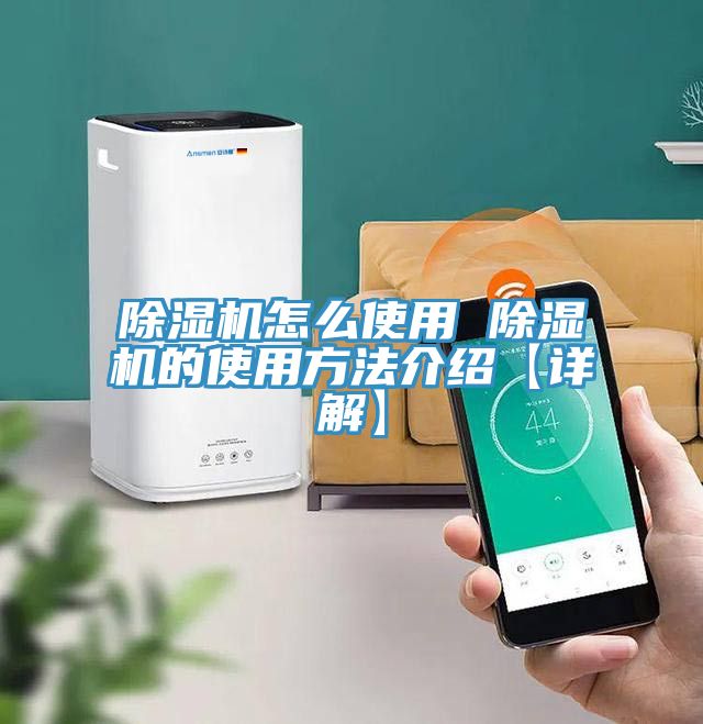 亚洲欧美一级特黄大片 除湿机怎么使用 除湿机的使用方法介绍【详解】