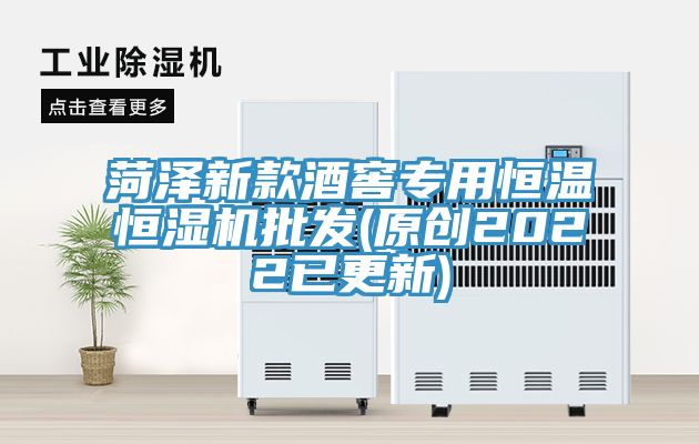 亚洲乱码一区二区三区 菏泽新款酒窖专用恒温恒湿机批发(原创2022已更新)