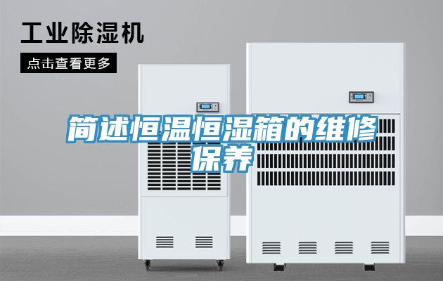 亚洲乱码一区二区三区 简述恒温恒湿箱的维修保养