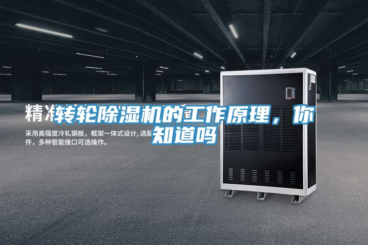亚洲乱码一区二区三区 转轮除湿机的工作原理，你知道吗