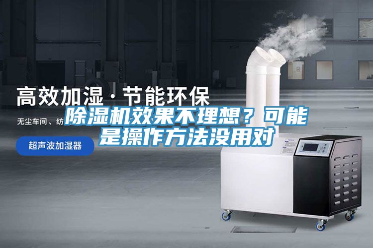 亚洲乱码一区二区三区 除湿机效果不理想？可能是操作方法没用对