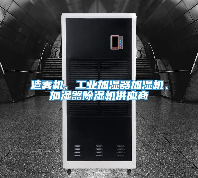 亚洲欧美一级特黄大片 造雾机、工业加湿器加湿机、加湿器除湿机供应商
