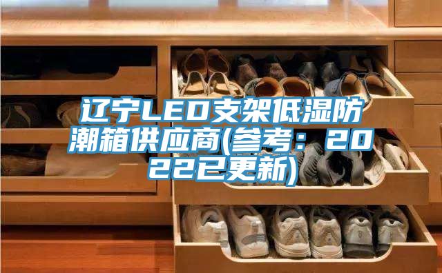 亚洲人成综合第一网站 辽宁LED支架低湿防潮箱供应商(参考：2022已更新)