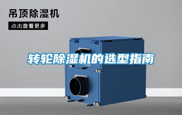 亚洲乱码一区二区三区 转轮除湿机的选型指南