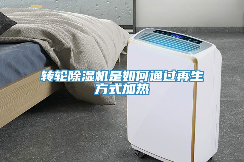 亚洲乱码一区二区三区 转轮除湿机是如何通过再生方式加热