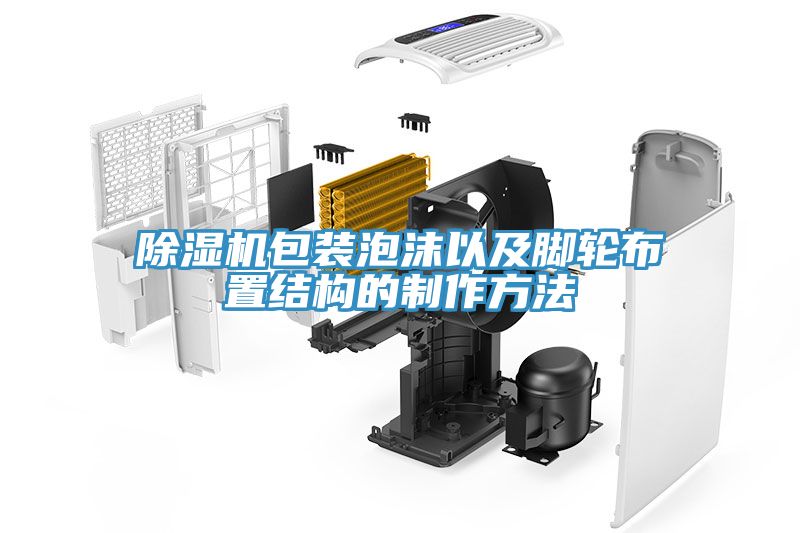 亚洲乱码一区二区三区 除湿机包装泡沫以及脚轮布置结构的制作方法