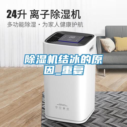 亚洲乱码一区二区三区 除湿机结冰的原因_重复