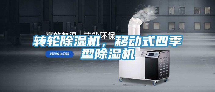 亚洲乱码一区二区三区 转轮除湿机，移动式四季型除湿机