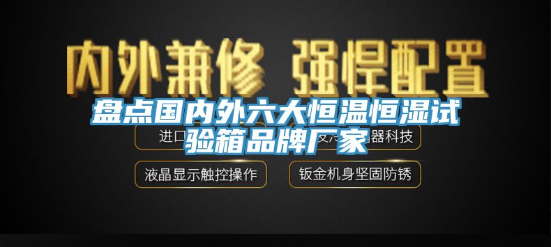亚洲乱码一区二区三区 盘点国内外六大恒温恒湿试验箱品牌厂家