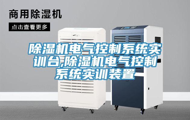 亚洲乱码一区二区三区 除湿机电气控制系统实训台,除湿机电气控制系统实训装置