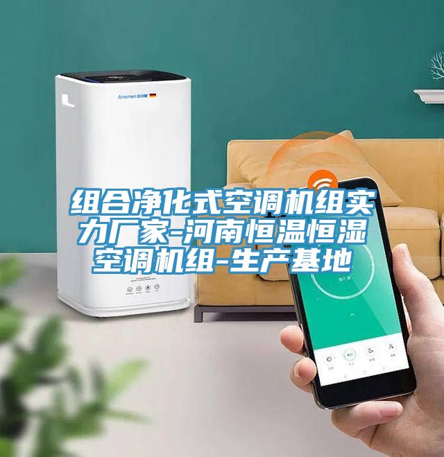 亚洲人成综合第一网站 组合净化式空调机组实力厂家-河南恒温恒湿空调机组-生产基地