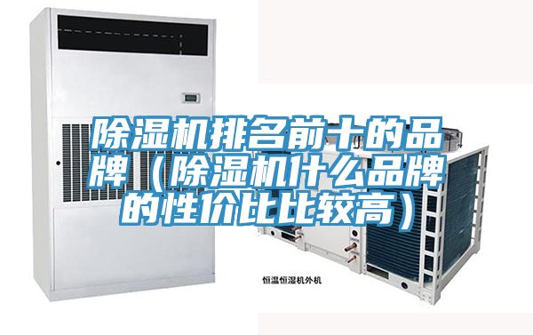 亚洲人成综合第一网站 除湿机排名前十的品牌（除湿机什么品牌的性价比比较高）
