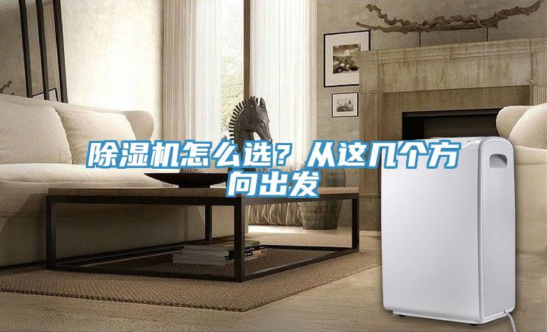 亚洲乱码一区二区三区 除湿机怎么选？从这几个方向出发