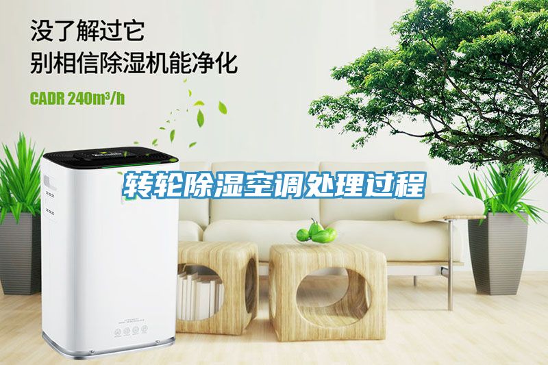 亚洲乱码一区二区三区 转轮除湿空调处理过程