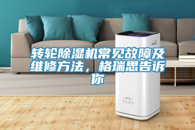 亚洲乱码一区二区三区 转轮除湿机常见故障及维修方法，格瑞思告诉你