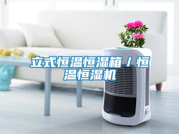 亚洲人成综合第一网站 立式恒温恒湿箱／恒温恒湿机