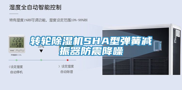 亚洲欧美一级特黄大片 转轮除湿机SHA型弹簧减振器防震降噪