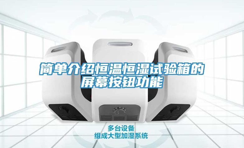 亚洲人成综合第一网站 简单介绍恒温恒湿试验箱的屏幕按钮功能