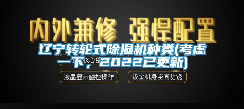 亚洲人成综合第一网站 辽宁转轮式除湿机种类(考虑一下，2022已更新)