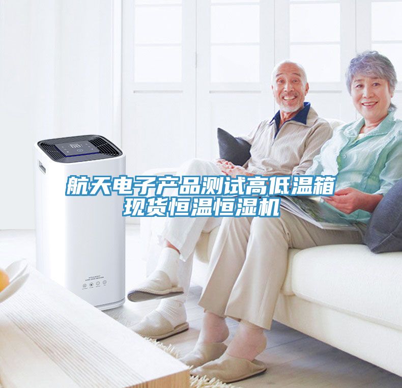 亚洲乱码一区二区三区 航天电子产品测试高低温箱现货恒温恒湿机
