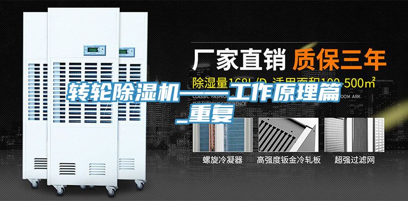 亚洲欧美一级特黄大片 转轮除湿机——工作原理篇_重复
