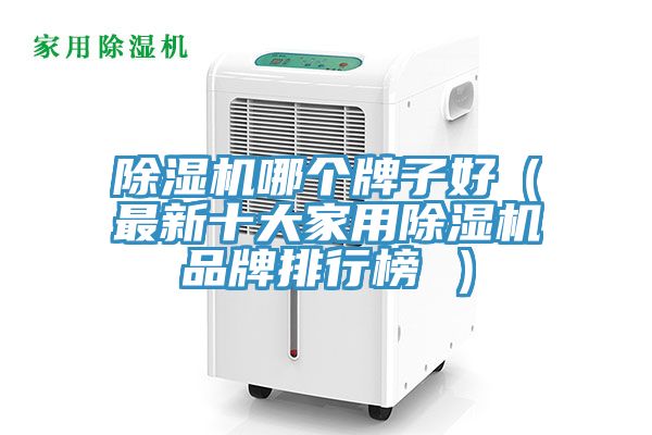 亚洲乱码一区二区三区 除湿机哪个牌子好（最新十大家用除湿机品牌排行榜 ）