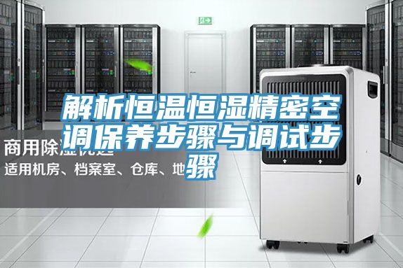 亚洲欧美一级特黄大片 解析恒温恒湿精密空调保养步骤与调试步骤