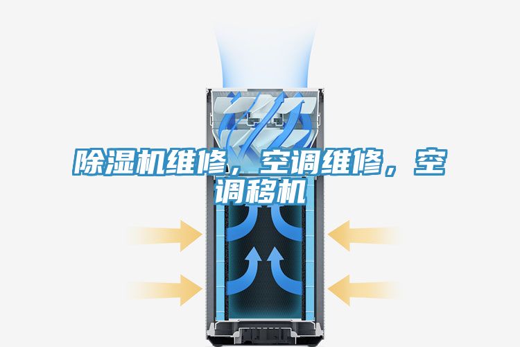 亚洲人成综合第一网站 除湿机维修，空调维修，空调移机