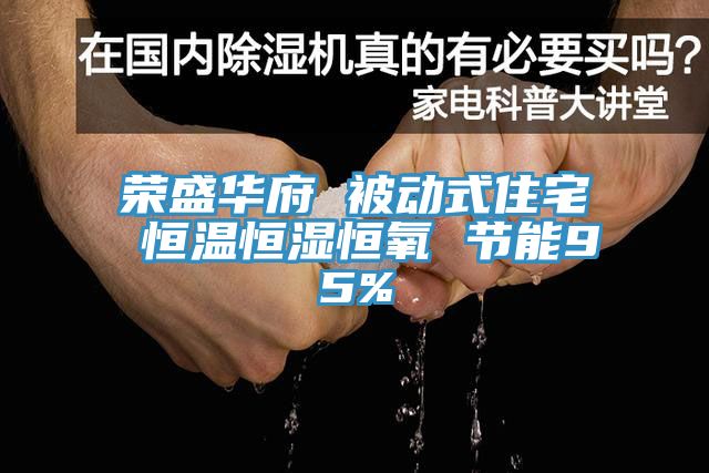 亚洲乱码一区二区三区 荣盛华府 被动式住宅 恒温恒湿恒氧 节能95%