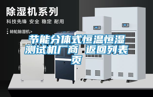 亚洲人成综合第一网站 节能分体式恒温恒湿测试机厂商 返回列表页