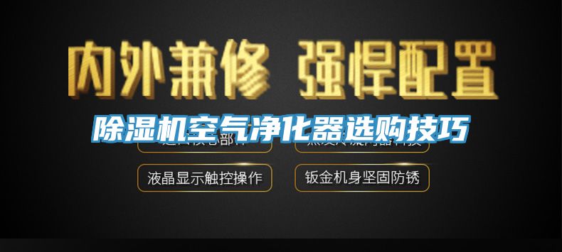 亚洲欧美一级特黄大片 除湿机空气净化器选购技巧