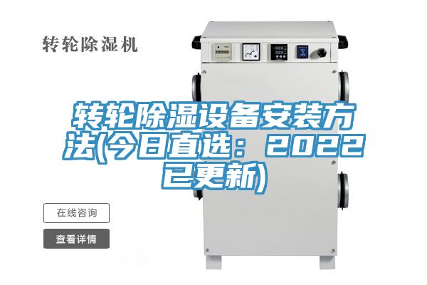 亚洲乱码一区二区三区 转轮除湿设备安装方法(今日直选：2022已更新)