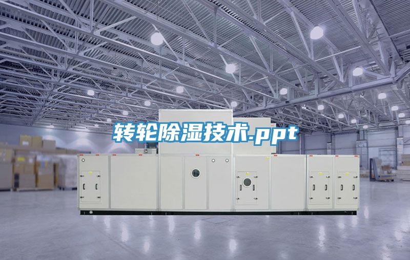 亚洲乱码一区二区三区 转轮除湿技术.ppt