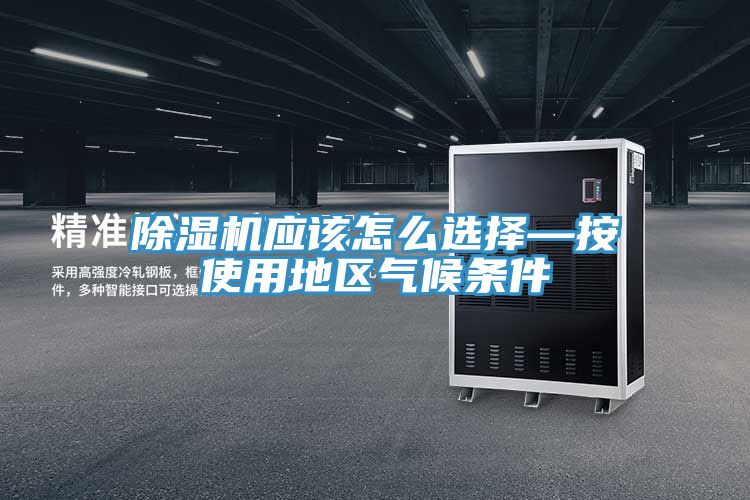 亚洲人成综合第一网站 除湿机应该怎么选择—按使用地区气候条件