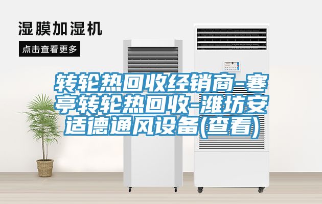 亚洲乱码一区二区三区 转轮热回收经销商-寒亭转轮热回收-潍坊安适德通风设备(查看)