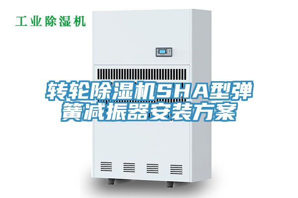 亚洲乱码一区二区三区 转轮除湿机SHA型弹簧减振器安装方案