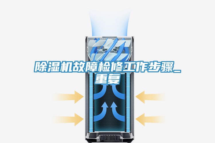 亚洲人成综合第一网站 除湿机故障检修工作步骤_重复