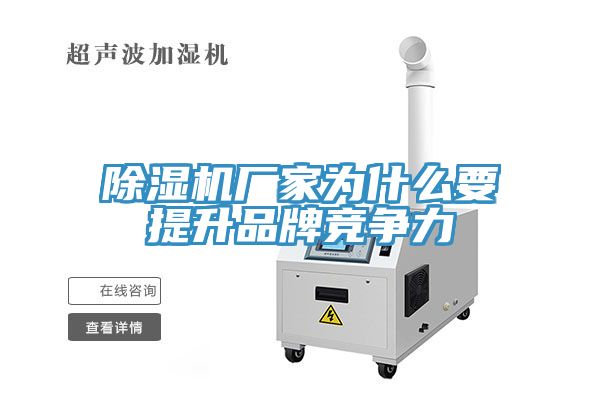 亚洲人成综合第一网站 除湿机厂家为什么要提升品牌竞争力